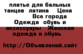 платье для бальных танцев (латина) › Цена ­ 25 000 - Все города Одежда, обувь и аксессуары » Женская одежда и обувь   